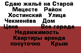 Сдаю жильё на Старой Мацесте › Район ­ Хостинский › Улица ­ Чекменёва › Дом ­ 19/3 › Цена ­ 1 000 - Все города Недвижимость » Квартиры аренда посуточно   . Крым